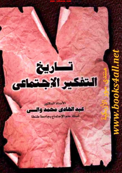 تاريخ التفكير الاجتماعي